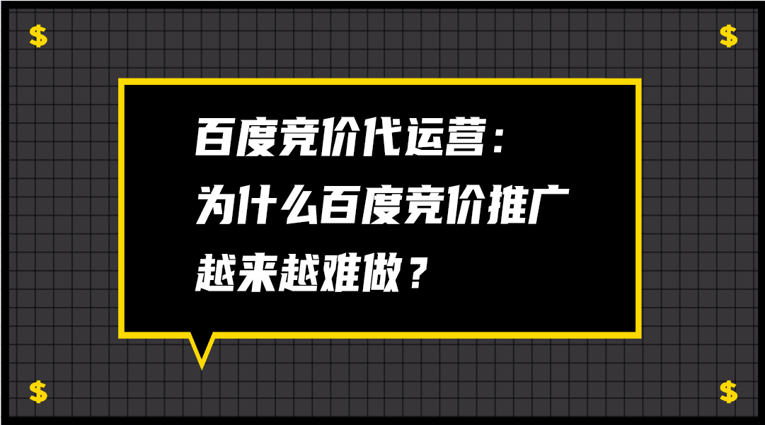 百度竞价代运营：为什么百度竞价推广越来越难做？