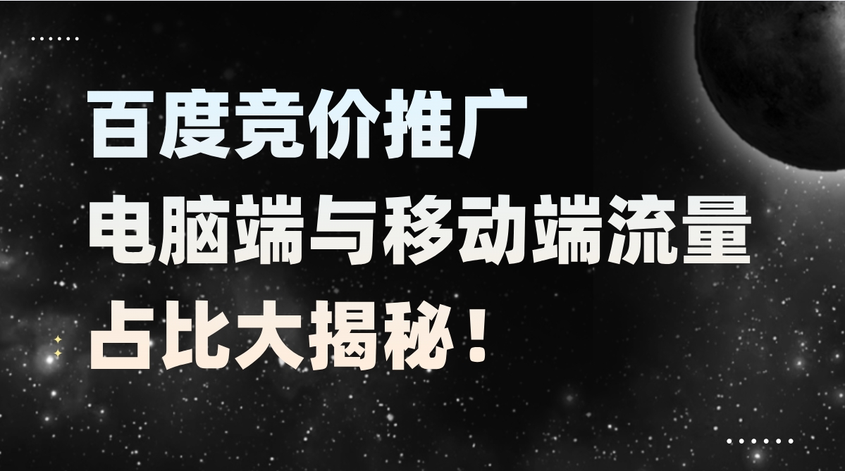 百度竞价推广电脑端与移动端流量占比大揭秘！