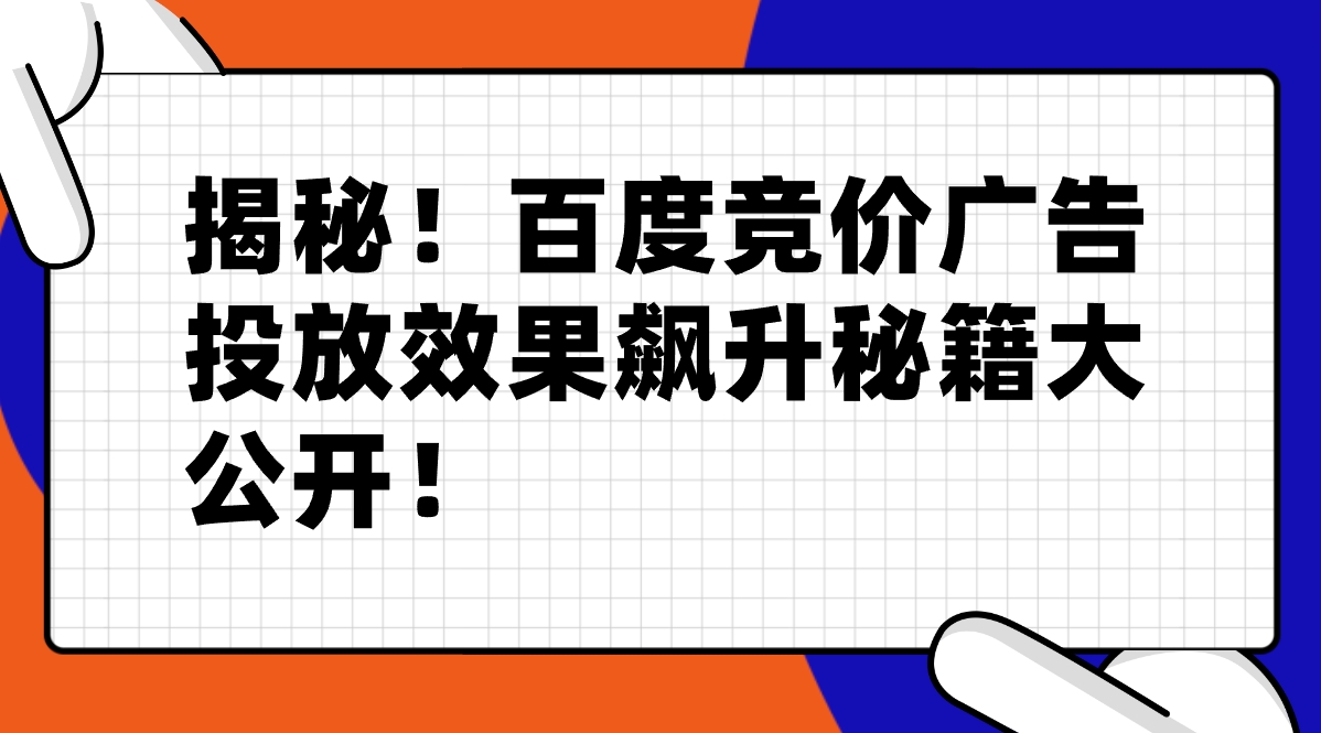 揭秘！百度竞价广告投放效果飙升秘籍大公开