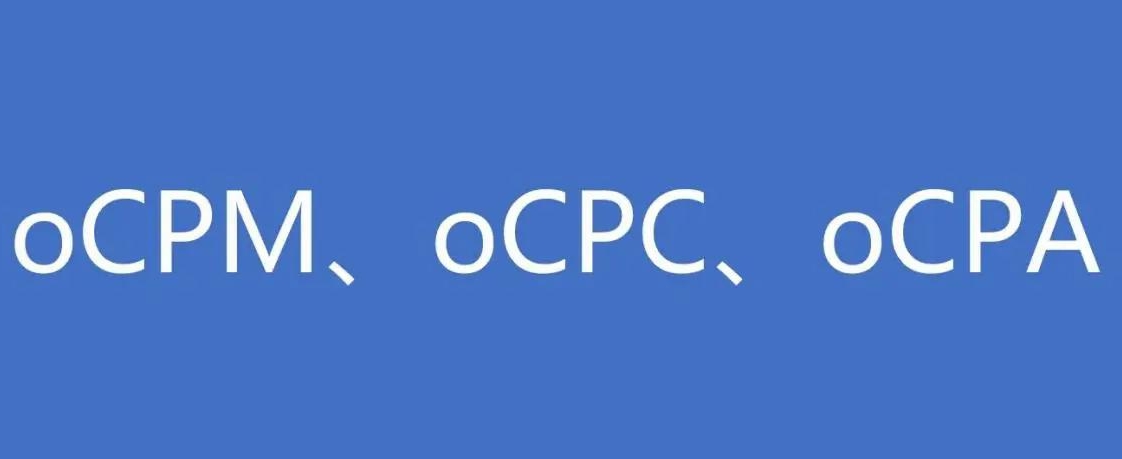 告别选择困难：根据预算和目标选择CPC/OCPC的正确姿势